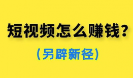 做短视频如何赚钱,轻松打造个人财富增长新途径